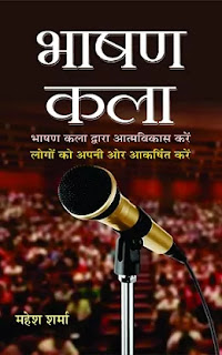 Bhashan Kala Pdf download, Bhashan Kala book Pdf download, Bhashan Kala book Pdf, Bhashan Kala book download Pdf, Public Speaking books in hindi, Public Speaking books Pdf in hindi, Bhashan Kala Pdf Free download, Bhashan Kala by Mahesh Sharma Pdf.