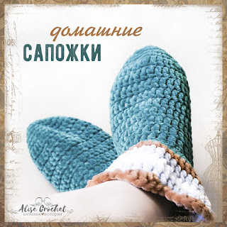домашние плюшевые сапожки носки вязаные крючком crochet home plush boots