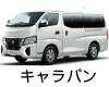 日産 キャラバン バッテリー