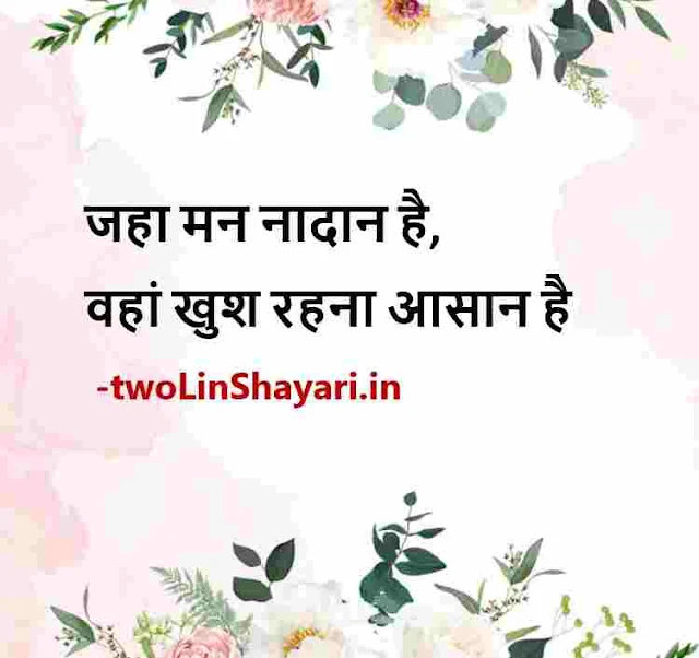 good morning images lines hindi, true lines images hindi, heart touching lines hindi images