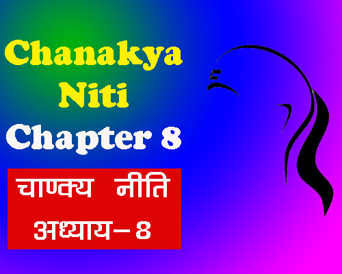 Chankaya niti chapter 8, चाणक्य निति सूत्र, चाणक्य निति संघ्रह, जीवन को बदलने वाली अद्भुत सीखें, चाणक्य निति अध्याय 8, Quotes of chanakya |