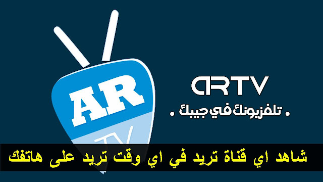 تطبيق artv اسرع تطبيق لتشغيل جميع قنوات النلفزيون العربية على الهاتف بدون كود و بالمجان