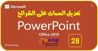 [28]: تعديل السمات على شرائح بوربوينت powerpoint 2019