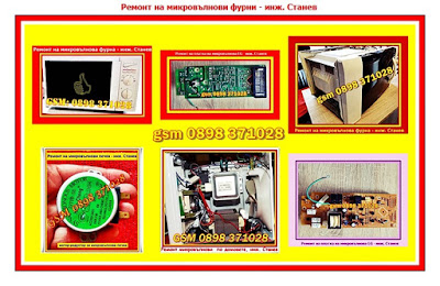 Ремонт на микровълнови фурни, Ремонт на микровълнови фурни в София, Ремонт на микровълнова фурна,