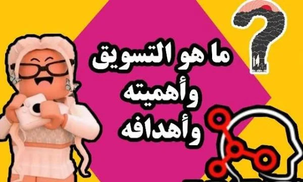 ما هو التسويق الإلكتروني