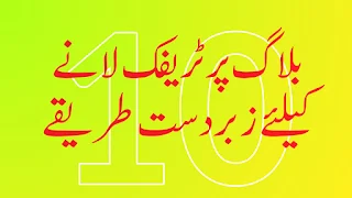 بلاگ پر ٹریفک لانے کیلئے 10 زبردست طریقے