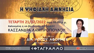 Η ΨΗΦΙΑΚΗ ΑΜΝΗΣΙΑ