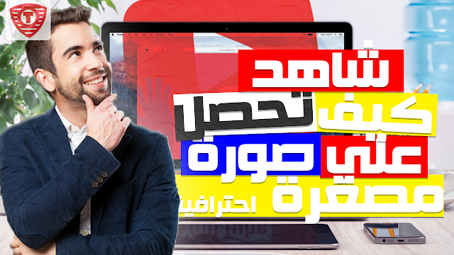 أفضل موقع لعمل صورة مصغرة احترافية لفيديوهات اليوتيوب