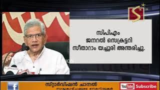 സിപിഎം ജനറല്‍ സെക്രട്ടറി സീതാറാം യച്ചൂരി അന്തരിച്ചു