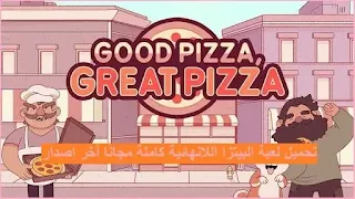 تحميل لعبة البيتزا اللانهائية Good Pizza, Great Pizza مهكرة أخر إصدار