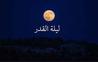 افضل ادعية لليلة القدر