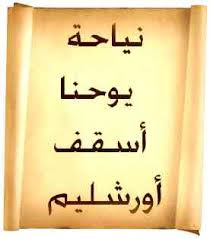 نياحة القديس يوحنا أسقف أورشليم في مثل هذا اليوم من سنة 146 م تنيح الأب القديس يوحنا الثاني أسقف أورشليم . وكان قد ترهب في دير القديس إيلاريون مع الأب الكبير القديس أبيفانيوس أسقف قبرص (ذكرت سيرته تحت يوم 17 بشنس ، ونقل جسده تحت يوم 28 بشنس ) وذاعت فضائله وعلمه فأختاروه لكرسي أورشليم في سنة 388 م بعد رسامة القديس أبيفانيوس أسقفا على قبرص ، فضربه العدو بمحبة المال فجمع مالا كثيرا وصنع لمائدته أوان من الفضة وأهمل الفقراء والمساكين . ولما بلغ خبره القديس أبيفانيوس شق عليه ذلك لما كان يعلمه عنه أولا من الزهد والنسك والعبادة والرحمة . ونظرا لصداقتهما القديمة قام من قبرص وأتي إلى أورشليم متظاهرا أنه يقصد السجود بها وزيارة القديسين . وفي الباطن ليقابل الأب يوحنا . فلما وصل إلى هناك دعاه الأب يوحنا ووضع أمامه تلك الأواني الفضية على المائدة فتوجع قلب القديس أبيفانيوس فدبر حيلة للاستيلاء عليها وذلك أنه قصد أحد الأديرة وحده وأرسل إليه يستعير منه تلك الأواني زاعما أن قوما من أكابر القبرصيين قد أتوه ويريد أن يقدم لهم الطعام فيها . ولما أرسلها إليه أخذها وباعها وتصدق بثمنها على الفقراء . وبعد أيام طالبه الأب يوحنا بالأواني فاستمهله . وكرر مرة ثانية وثالثة وأذ لم يردها له تقابل معه ذات يوم في كنيسة القيامة قائلا له " لا أتركك حتى تعطيني الأواني " فصلى القديس أبيفانيوس إلى السيد المسيح من أجل صاحبه القديم . فعمي وبكى واستغاث بالقديس أبيفانيوس فصلى القديس لا جله . فبرئت إحدى عينيه فالتفت إليه وقال له إن السيد المسيح قد ترك هذه العين الأخرى بدون بصر تذكرة لك . ثم ذكره بسيرته الأولي الصالحة وأعلمه أنه باع الأواني وتصدق بثمنها وأنه ما جاء إلى القدس إلا ليتحقق ما سمعه عن بخله ومحبته للعالم . فانتبه الأب يوحنا من غفلته وسلك في عمل الرحمة سلوكا يفوق الوصف فتصدق بكل ما يملك من مال وثياب وأوان وزهد في كل أمور العالم حتى أنهم لم يجدوا عند نياحته درهما واحدا ، وقد وهبه الله موهبة شفاء المرضى وعمل الآيات وبعد أن أكمل في الرئاسة إحدى وثلاثين سنة تنيح بسلام .  صلاته تكون معنا . آمين  +_+_+_+_+_+_+_+_+_+_+_+_+_+  أورشليم :   أسس السلام ، إمتلاك ، مؤسس السلام يوحنا :   حنانيا ، حنان ، يوحنا ، يوحانان ، يهوحانان ، يحنس إسم عبري معناه بهوه منعم ، أي الله منعم ، المنعم عليه، يوحانان أو يهوحانان هما الصيغة اليونانية للاسم أبيفانيوس :   كلمة معناها الظاهر إيلاريون :   كلمة معناها الضحوك أو البهيج