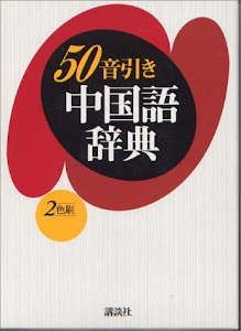 50音引き中国語辞典