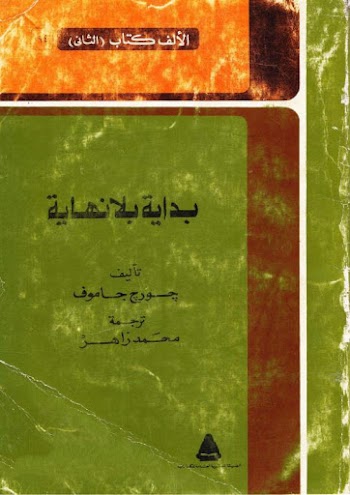 بداية بلا نهاية - جورج جاموف - pdf