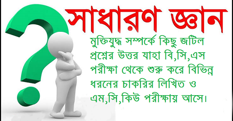 মুক্তিযুদ্ধ সম্পর্কে কিছু জটিল প্রশ্নের উত্তর যাহা বি,সি,এস পরীক্ষা থেকে শুরু করে বিভিন্ন ধরনের চাকরির লিখিত ও এম,সি,কিউ পরীক্ষায় আসে।