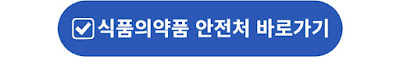 식품의약품 안전처의 파라핀 치료기 관련 보도자료