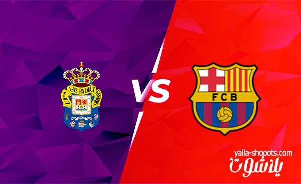 مشاهدة مباراة اليوم بين برشلونة و لاس بالماس بث مباشر في الدوري الإسباني عبر موقع yalla shoot