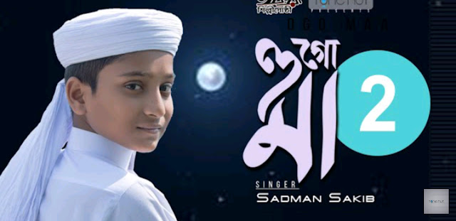 Ogo Maa 2 Lyrics by Sadman Sakib ওগো মা 2 গজল, বাংলা গজল লিরিক্স