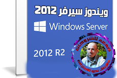 ويندوز سيرفر 2012 | Windows Server 2012 R2 VL | بتحديثات نوفمبر 2018