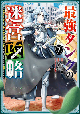 [Manga] 最強タンクの迷宮攻略 ～体力9999のレアスキル持ちタンク、勇者パーティーを追放される～ 第01-07巻 [Saikyo Tanku no Meikyu Koryaku Tairyoku 9999 no Reasukiru Mochi Tanku Yusha Pati o Tsuiho Sareru Vol 01-07]