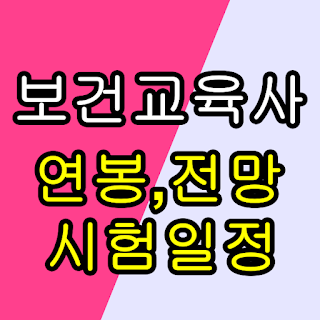 보건교육사 1급 2급 3급 시험일정 연봉 전망 자격증 쓸모 하는 일
