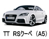 AUDI TT RSｸｰﾍﾟ 8J3　ワイパー　サイズ　レビュー　適合