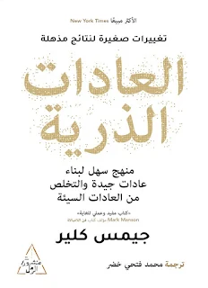 كتاب العادات الذرية pdf