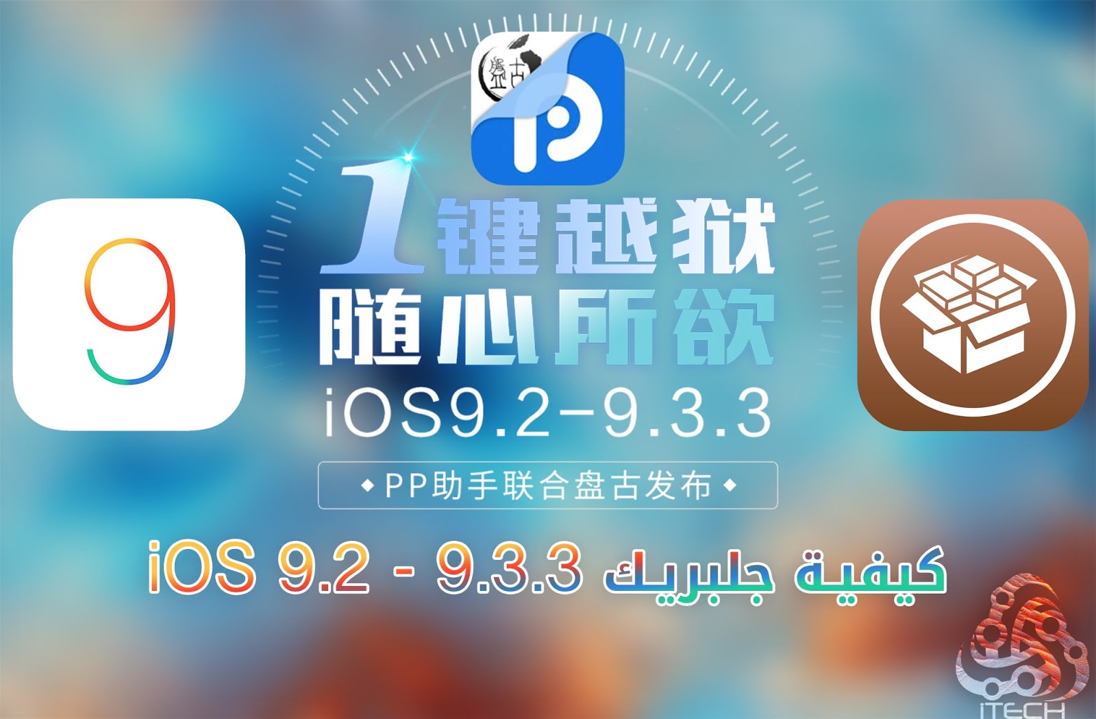 iOS 9.2 - 9.3.3 كيفية جلبريك