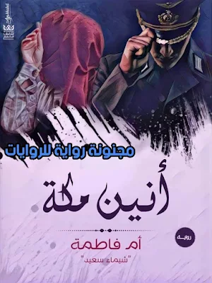 رواية انين مكة كاملة - روايات ام فاطمة