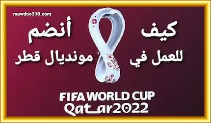 كيف انضم للعمل في مونديال قطر 2022