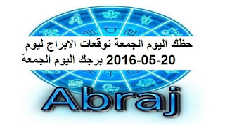 حظك اليوم الجمعة توقعات الابراج ليوم 20-05-2016 برجك اليوم الجمعة 