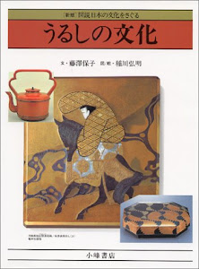 図説日本の文化をさぐる うるしの文化 (新版図説日本の文化をさぐる)