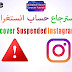 How to recover suspended, disabled Instagram account