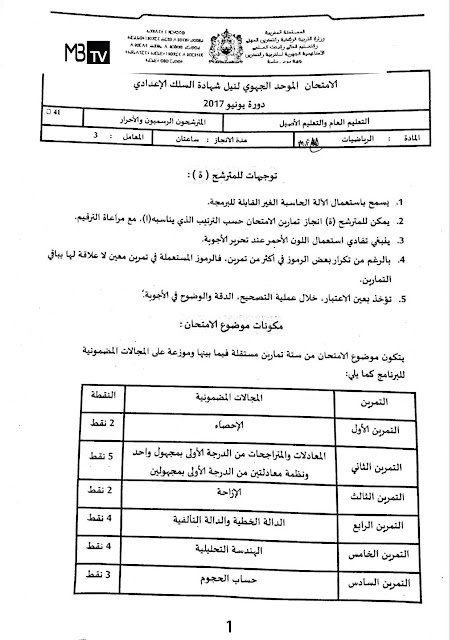 الامتحان الجهوي لمادة الرياضيات جهة سوس ماسة 2017 صفحة !