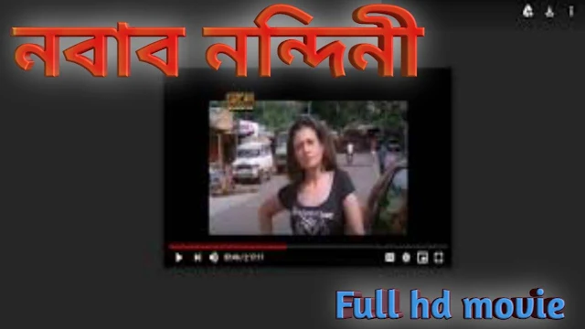 নবাব নন্দিনি. বাংলা ফুল মুভি হিরন । .Nabab Nandini. Full HD Bangla Movie Watch Online
