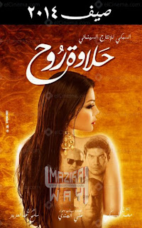 مشاهدة فيلم حلاوة الروح dvd