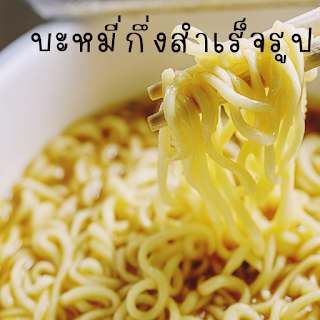 บะหมี่กึ่งสำเร็จรูป databet666