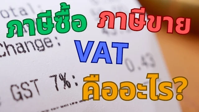 ภาษีซื้อ ภาษีขายและ VAT คืออะไร ภาษีที่เจ้าของกิจการต้องรู้