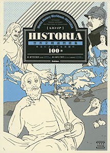 ＨＩＳＴＯＲＩＡ［ヒストリア］　世界史精選問題集 (大学受験ＴＥＲＩＯＳ)