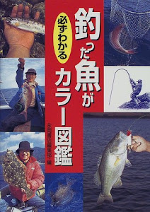 釣った魚が必ずわかるカラー図鑑