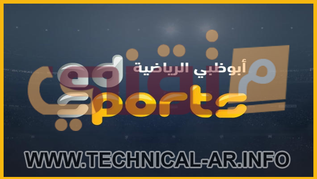 ØªØ±Ø¯Ø¯ Ù‚Ù†Ø§Ø© Ø£Ø¨Ùˆ Ø¸Ø¨ÙŠ Ø§Ù„Ø±ÙŠØ§Ø¶ÙŠØ© Abu Dhabi Sports Ø§Ù„Ø¬Ø¯ÙŠØ¯ 2021 Ø¹Ù„Ù‰ Ø§Ù„Ù†Ø§ÙŠÙ„ Ø³Ø§Øª