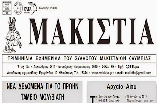 το νέο φύλλο 76 της " ΜΑΚΙΣΤΙΑΣ "