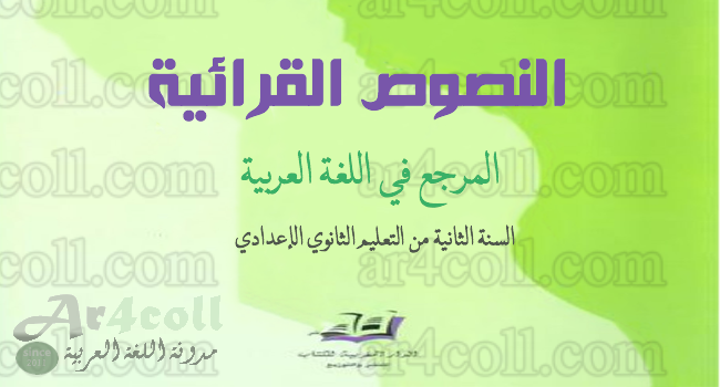 النصوص القرائية الثانية إعدادي المرجع في اللغة العربية