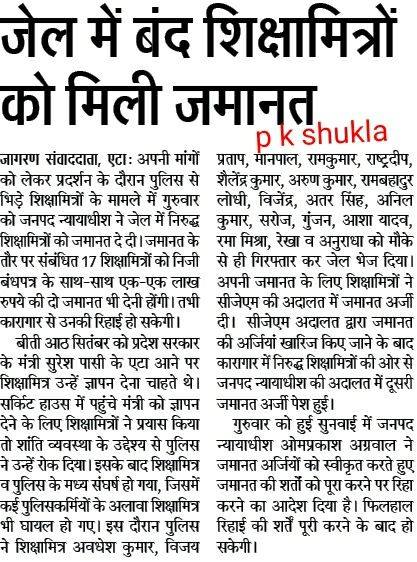 आंदोलन के समय जेल में बंद शिक्षामित्रों को मिली जमानत, पुलिस से भिड़ने पर हुई थी कार्रवाई