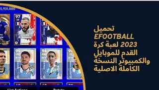 تحميل efootball 2023 لعبة كرة القدم للموبايل والكمبيوتر النسخة الكاملة الاصلية