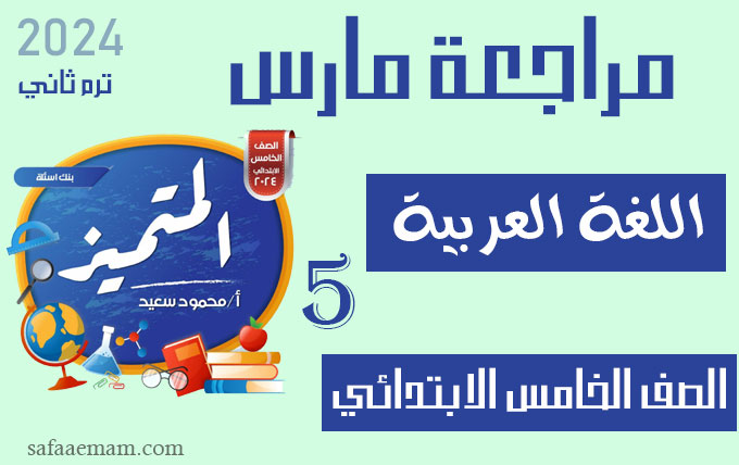 مراجعة المتميز شهر مارس لغة عربية الصف الخامس 2024 ترم ثاني pdf