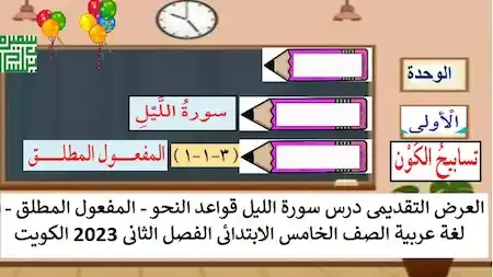 العرض التقديمى درس سورة الليل قواعد النحو - المفعول المطلق - لغة عربية الصف الخامس الابتدائى الفصل الثانى 2023 الكويت