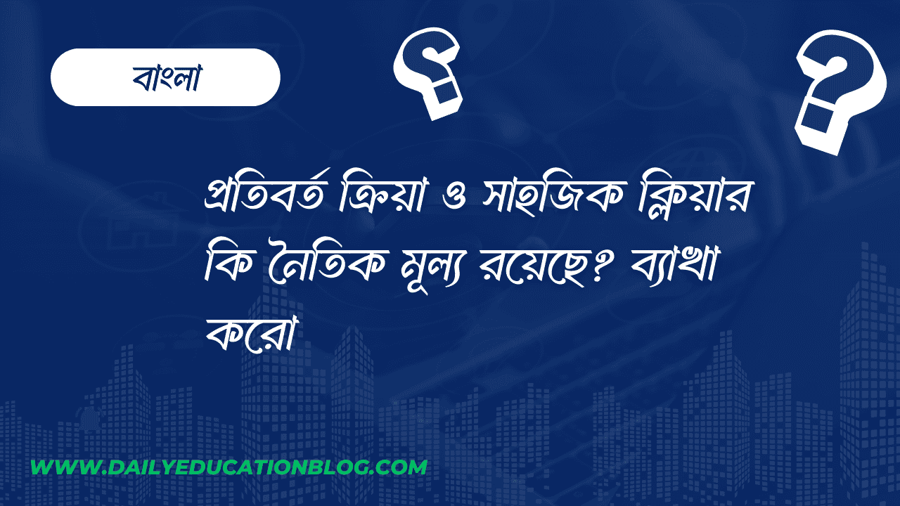 প্রতিবর্ত ক্রিয়া ও সাহজিক ক্লিয়ার কি নৈতিক মূল্য রয়েছে?