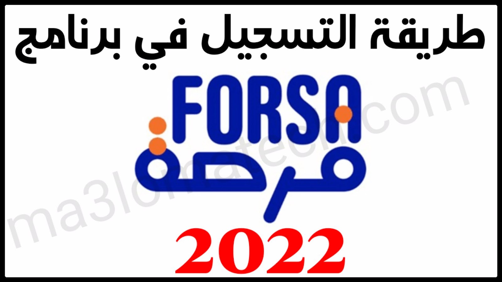 طريقة التسجيل في برنامج فرصة لتمويل المشاريع Forsa.ma