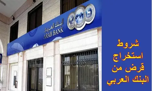نسبة فائدة قروض البنك العربي